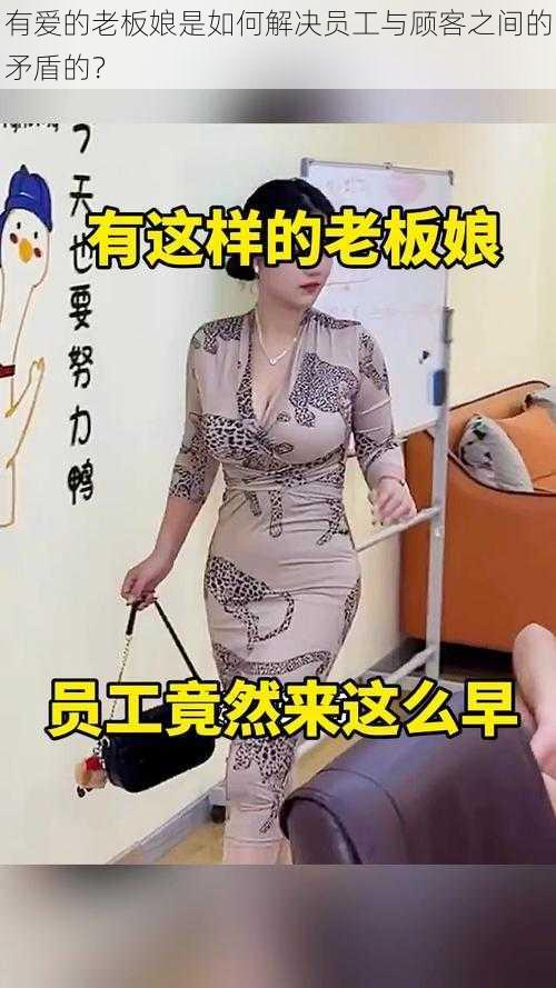 有爱的老板娘是如何解决员工与顾客之间的矛盾的？