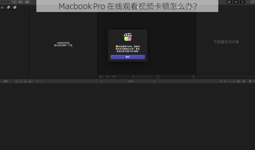 Macbook Pro 在线观看视频卡顿怎么办？