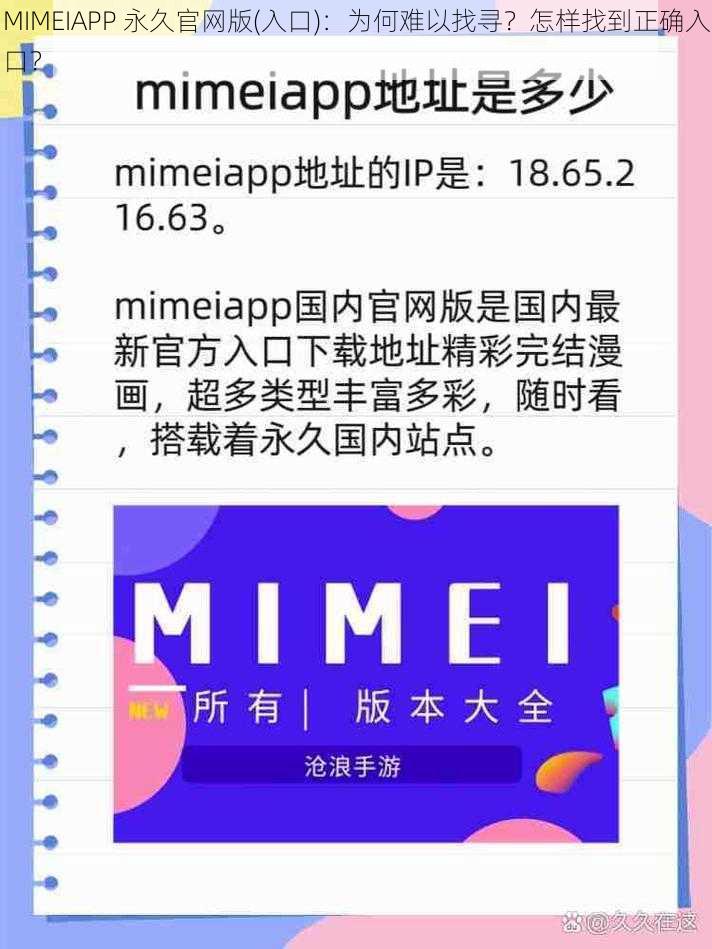 MIMEIAPP 永久官网版(入口)：为何难以找寻？怎样找到正确入口？