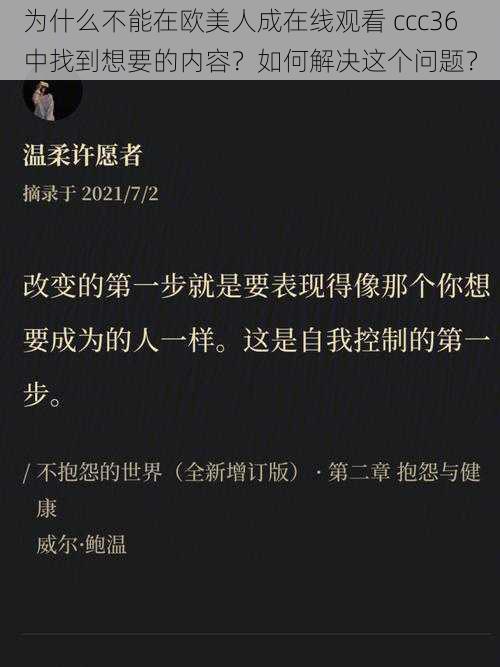 为什么不能在欧美人成在线观看 ccc36 中找到想要的内容？如何解决这个问题？