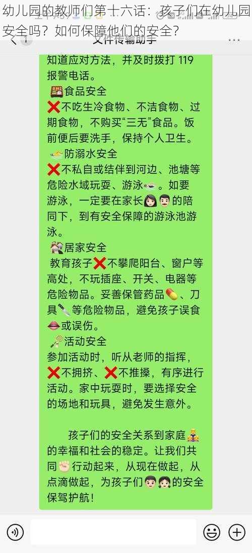 幼儿园的教师们第十六话：孩子们在幼儿园安全吗？如何保障他们的安全？