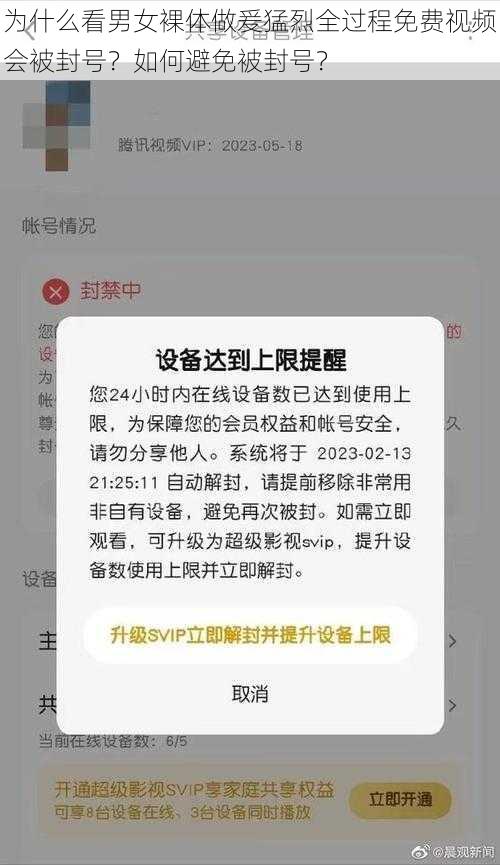 为什么看男女裸体做爰猛烈全过程免费视频会被封号？如何避免被封号？