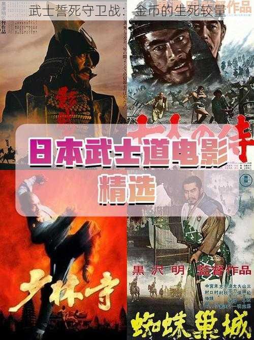 武士誓死守卫战：金币的生死较量