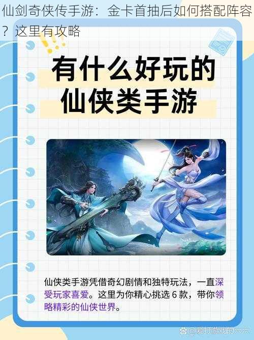 仙剑奇侠传手游：金卡首抽后如何搭配阵容？这里有攻略