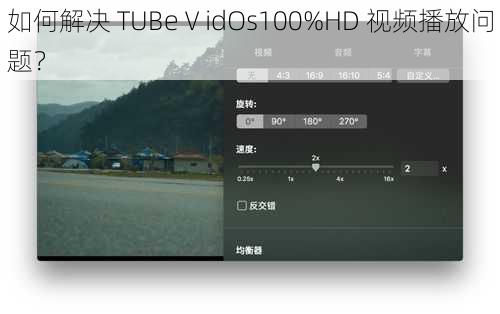 如何解决 TUBeⅤidOs100%HD 视频播放问题？