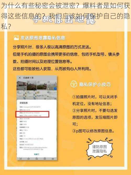 为什么有些秘密会被泄密？爆料者是如何获得这些信息的？我们应该如何保护自己的隐私？