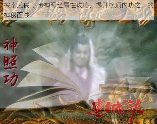 探索武侠 Q 传神照经属性攻略，揭开绝顶内功之一的神秘面纱