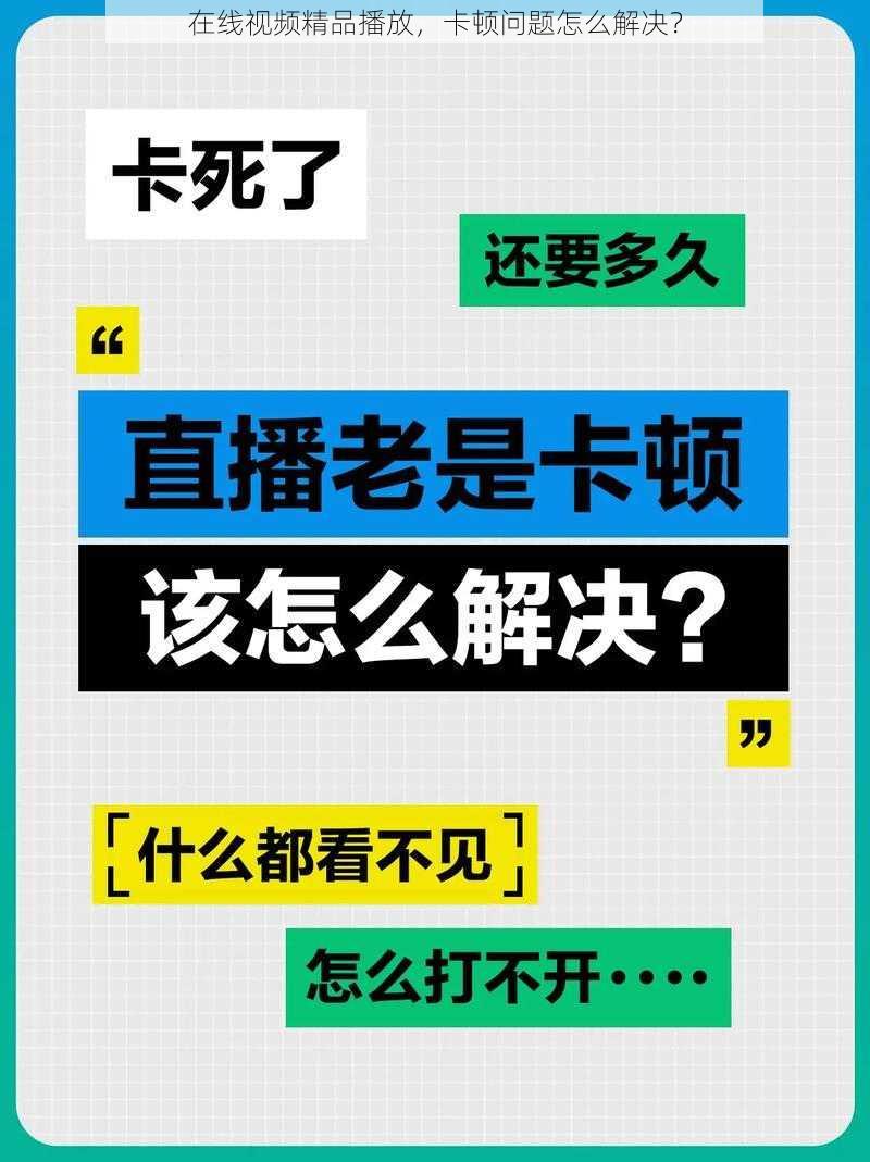 在线视频精品播放，卡顿问题怎么解决？