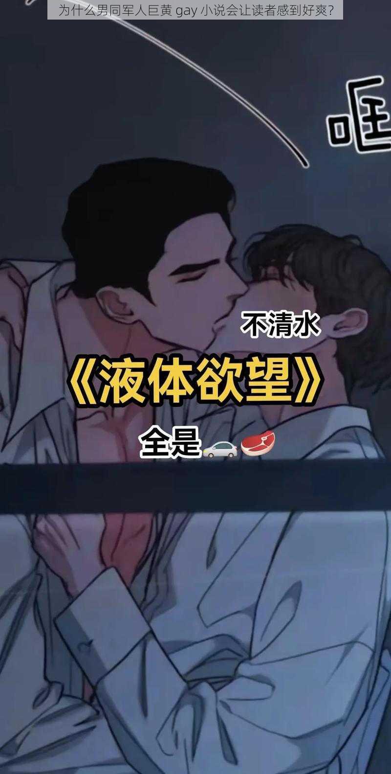 为什么男同军人巨黄 gay 小说会让读者感到好爽？