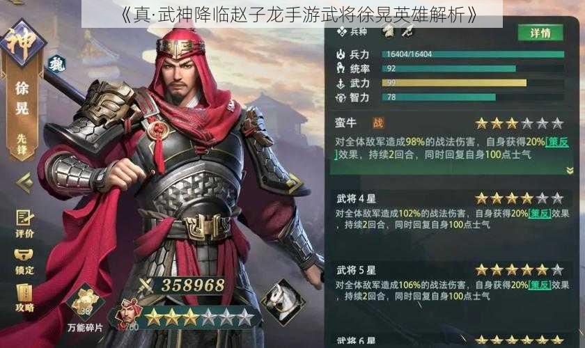 《真·武神降临赵子龙手游武将徐晃英雄解析》