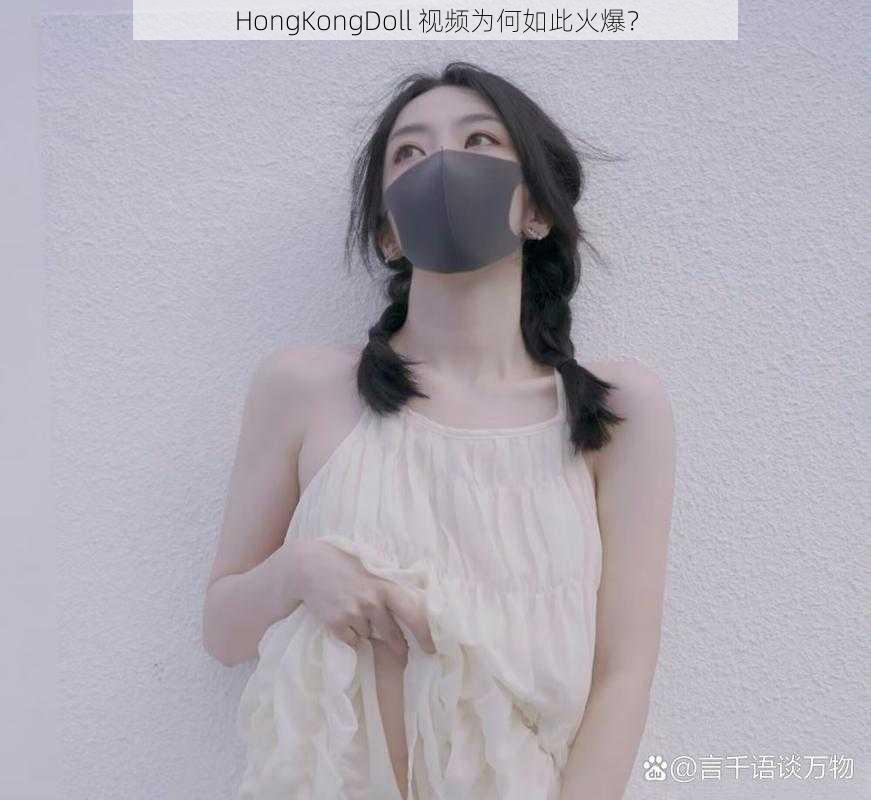 HongKongDoll 视频为何如此火爆？