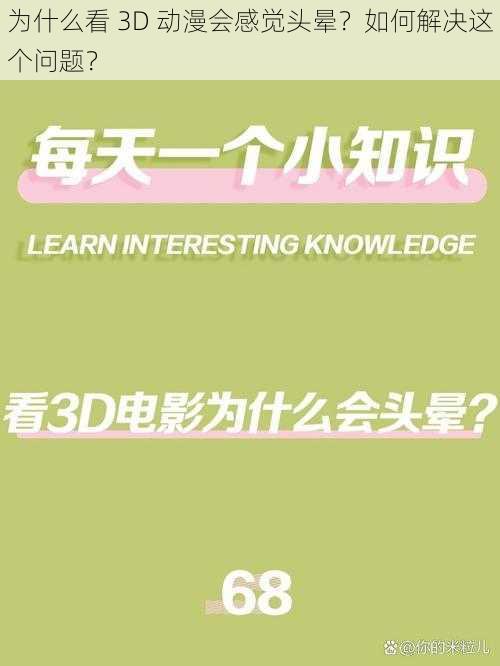 为什么看 3D 动漫会感觉头晕？如何解决这个问题？