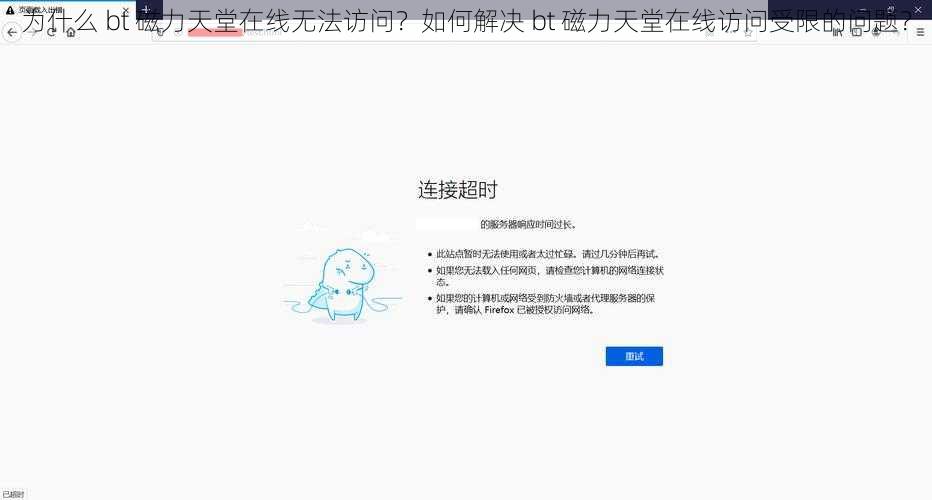 为什么 bt 磁力天堂在线无法访问？如何解决 bt 磁力天堂在线访问受限的问题？