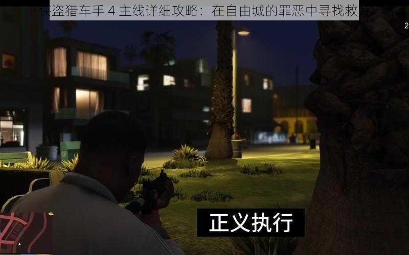 侠盗猎车手 4 主线详细攻略：在自由城的罪恶中寻找救赎