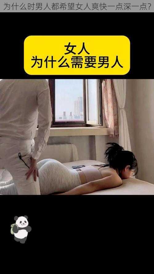 为什么时男人都希望女人爽快一点深一点？