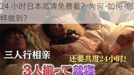 24 小时日本高清免费看？为何-如何-怎样做到？