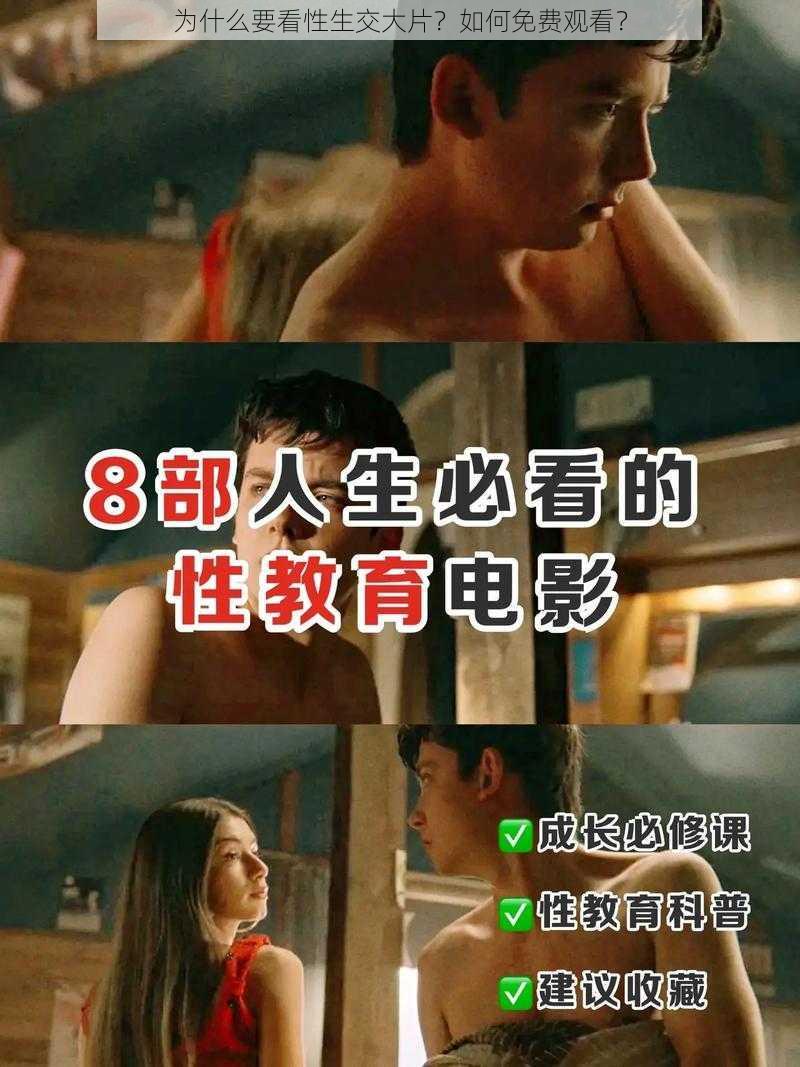 为什么要看性生交大片？如何免费观看？