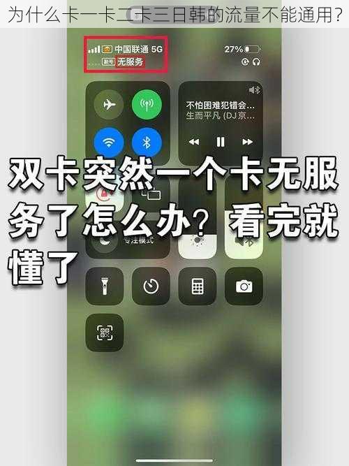 为什么卡一卡二卡三日韩的流量不能通用？