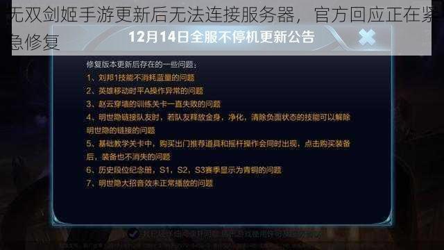 无双剑姬手游更新后无法连接服务器，官方回应正在紧急修复