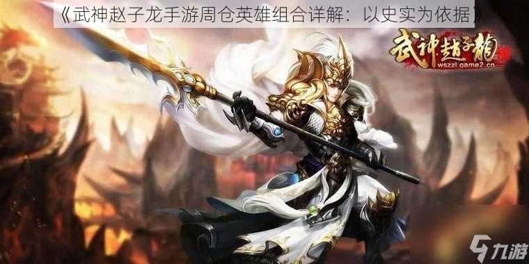 《武神赵子龙手游周仓英雄组合详解：以史实为依据》