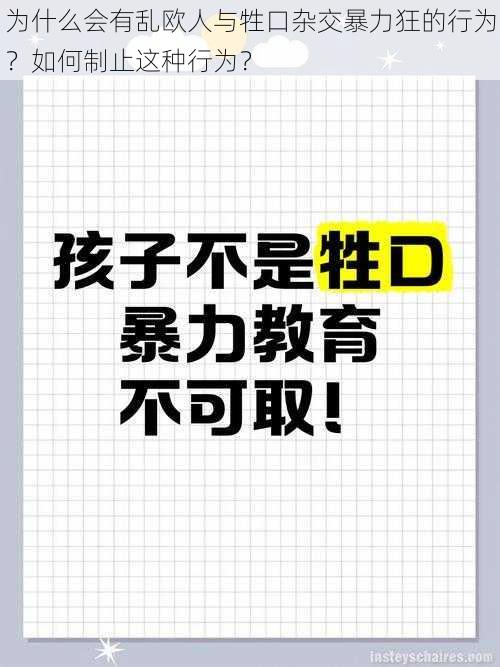 为什么会有乱欧人与牲口杂交暴力狂的行为？如何制止这种行为？