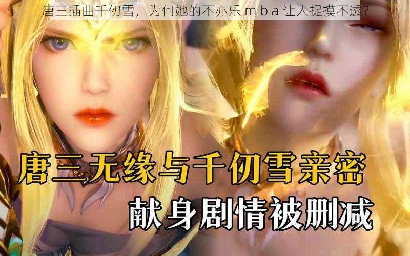 唐三插曲千仞雪，为何她的不亦乐 m b a 让人捉摸不透？