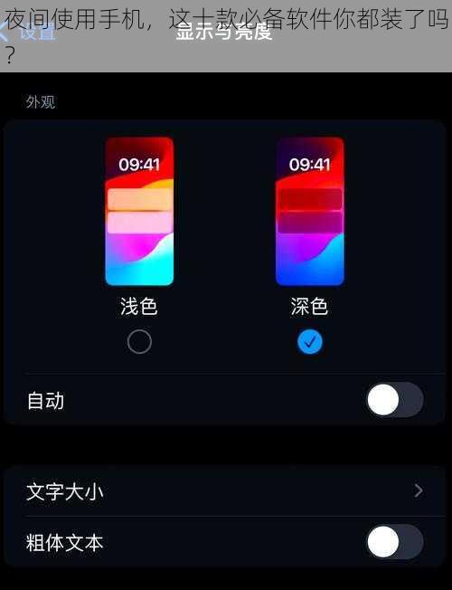 夜间使用手机，这十款必备软件你都装了吗？