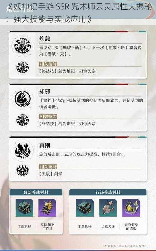 《妖神记手游 SSR 咒术师云灵属性大揭秘：强大技能与实战应用》