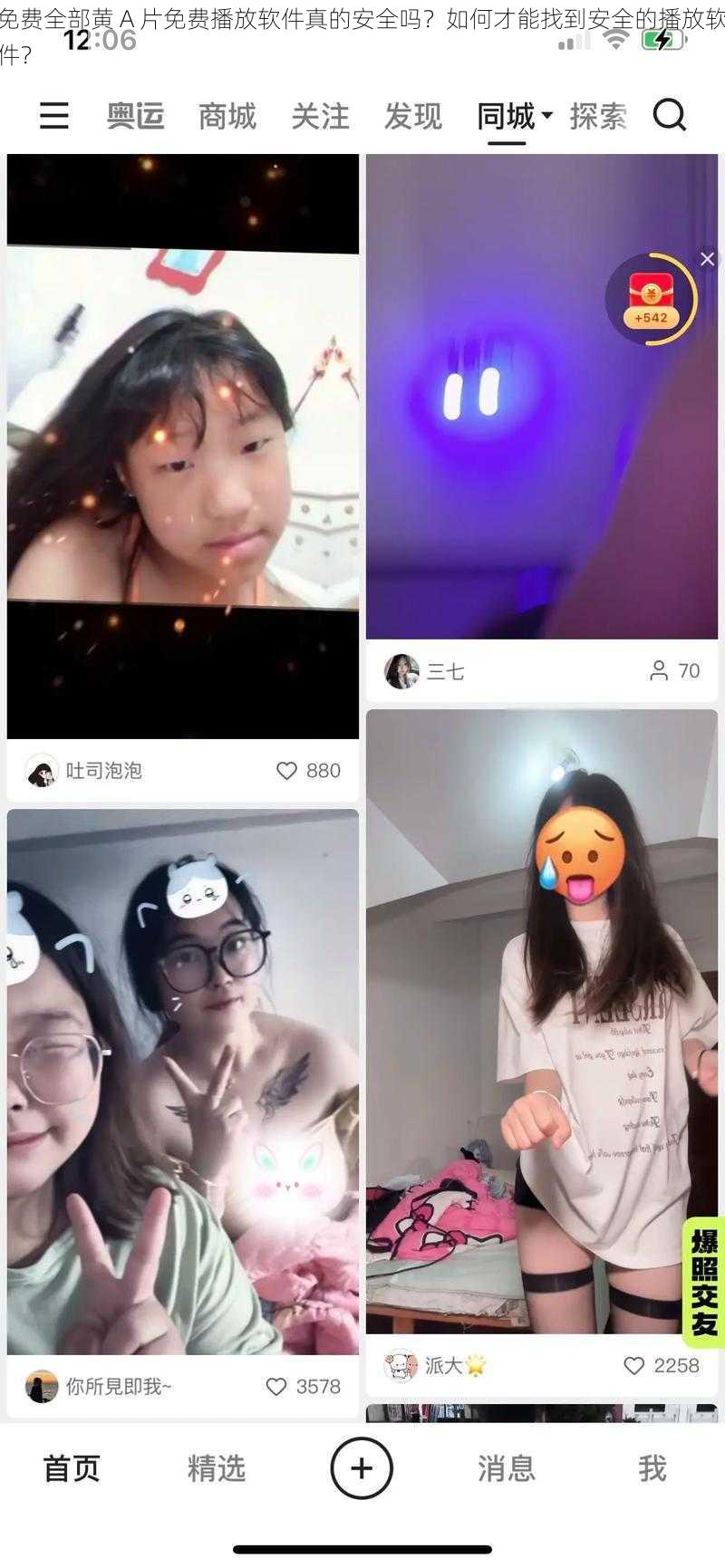 免费全部黄 A 片免费播放软件真的安全吗？如何才能找到安全的播放软件？