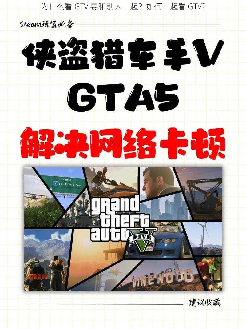 为什么看 GTV 要和别人一起？如何一起看 GTV？