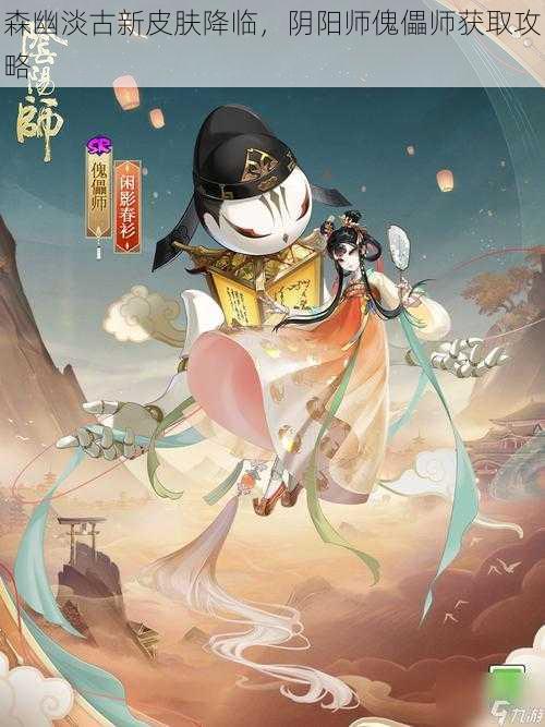 森幽淡古新皮肤降临，阴阳师傀儡师获取攻略