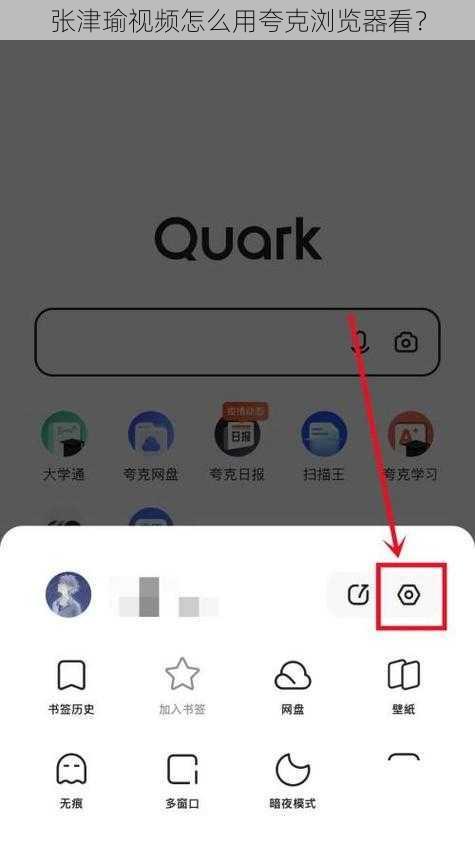 张津瑜视频怎么用夸克浏览器看？