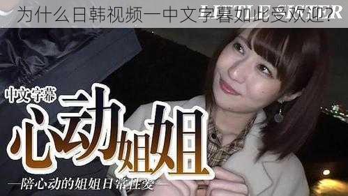 为什么日韩视频一中文字暮如此受欢迎？