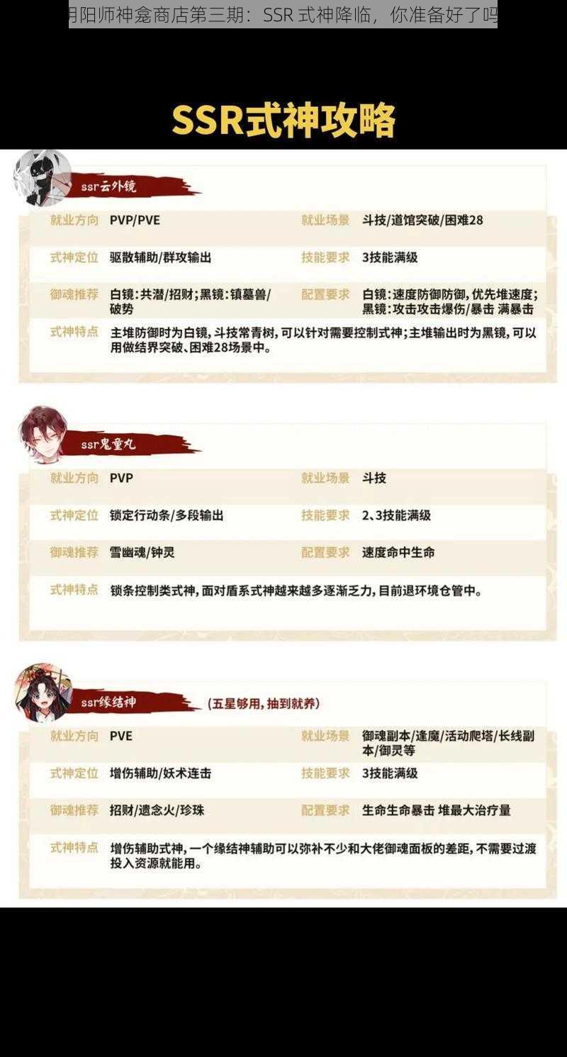 阴阳师神龛商店第三期：SSR 式神降临，你准备好了吗？