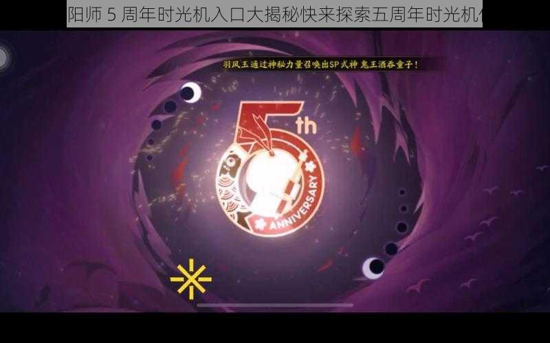 《阴阳师 5 周年时光机入口大揭秘快来探索五周年时光机位置》