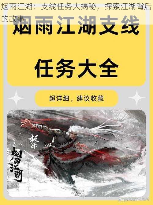 烟雨江湖：支线任务大揭秘，探索江湖背后的故事