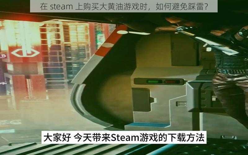 在 steam 上购买大黄油游戏时，如何避免踩雷？