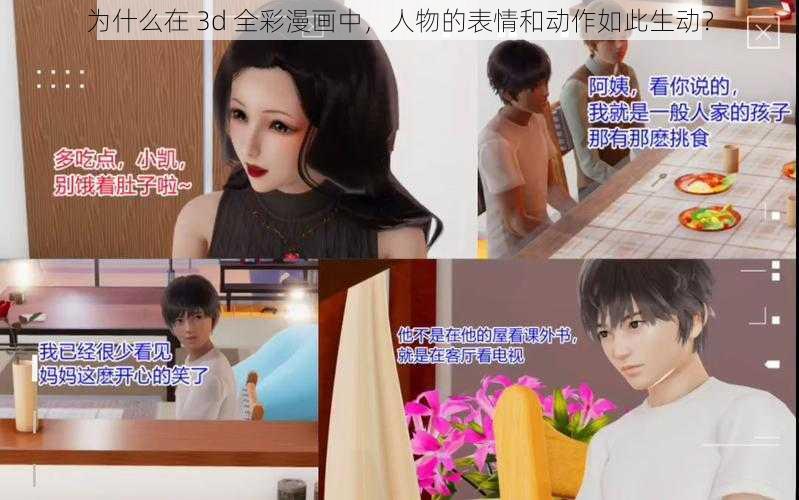 为什么在 3d 全彩漫画中，人物的表情和动作如此生动？