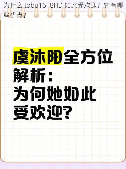 为什么 tobu1618HD 如此受欢迎？它有哪些优点？