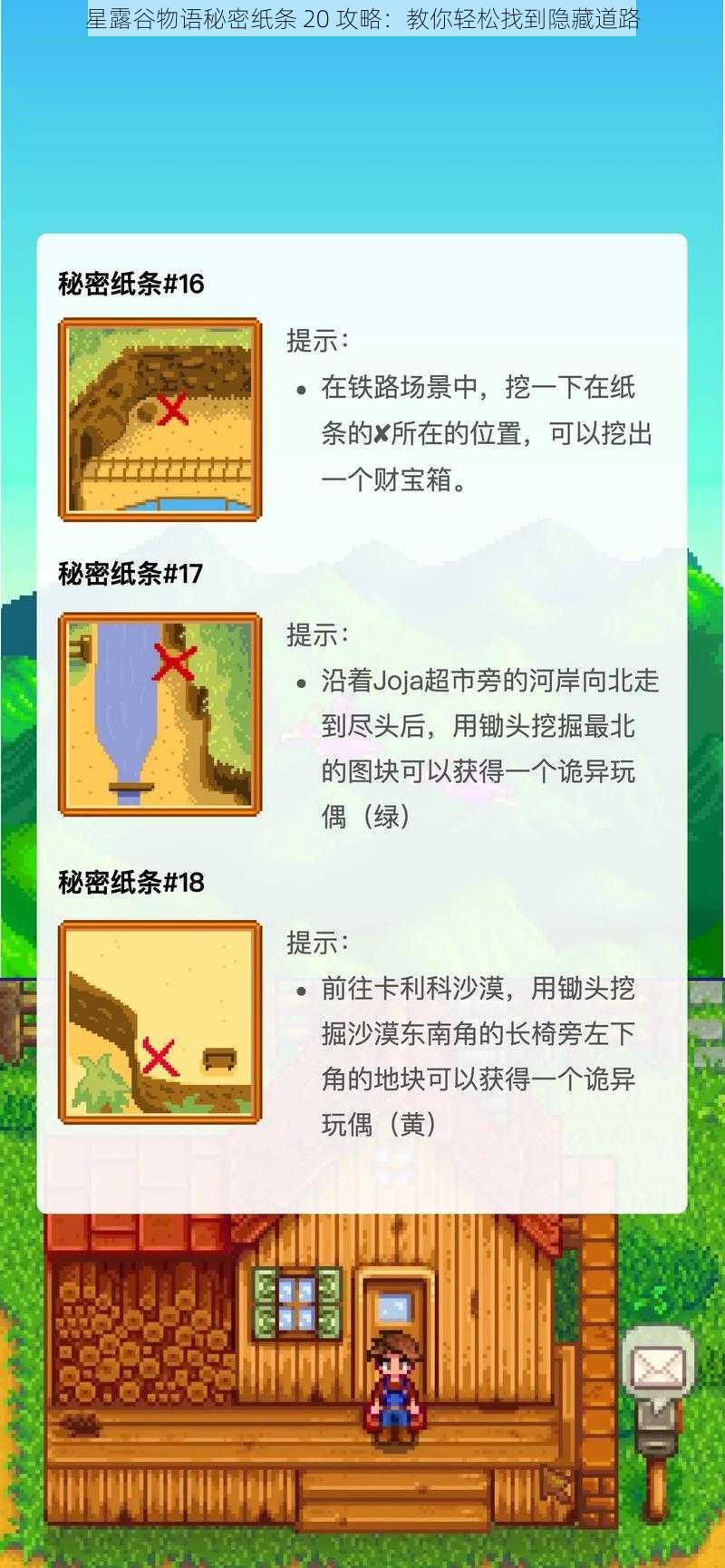 星露谷物语秘密纸条 20 攻略：教你轻松找到隐藏道路