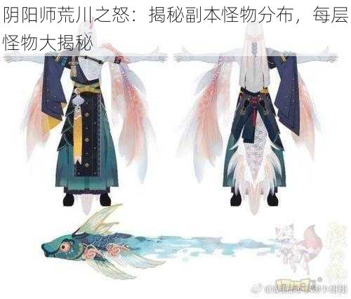 阴阳师荒川之怒：揭秘副本怪物分布，每层怪物大揭秘