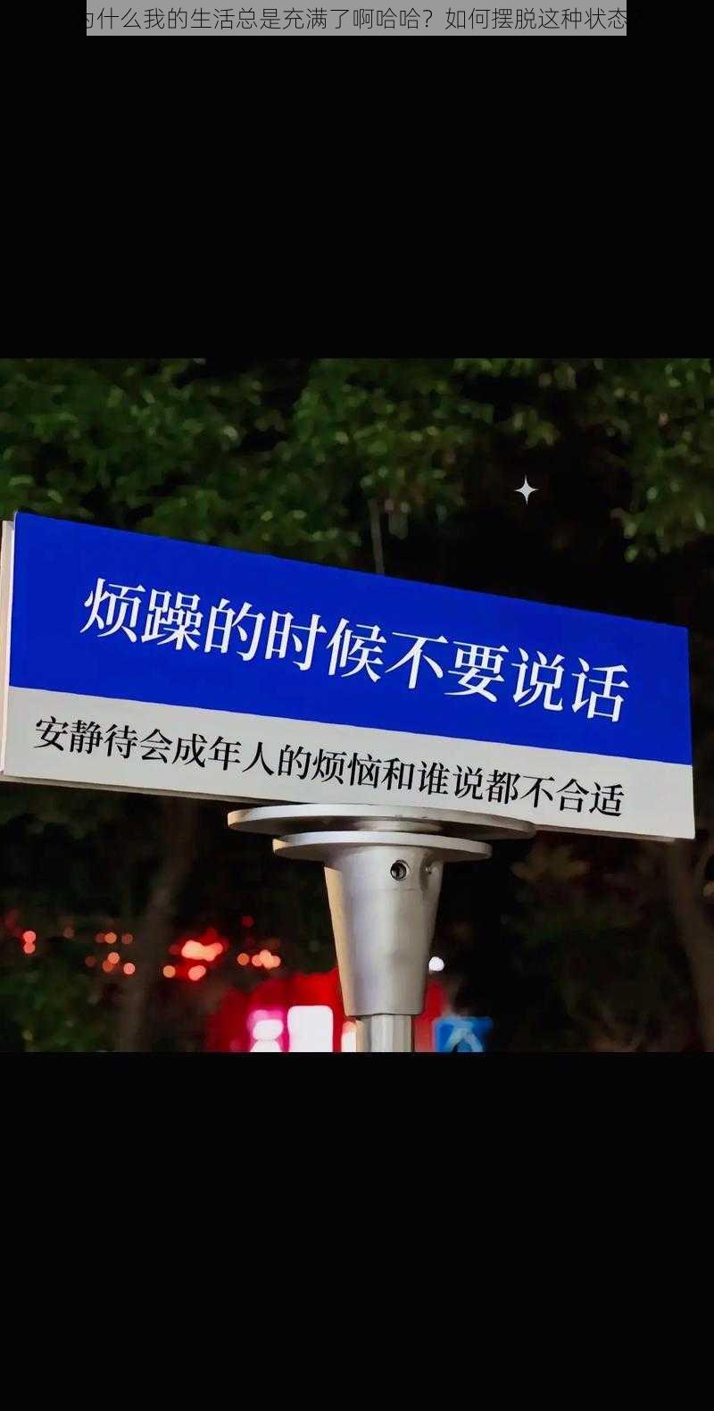 为什么我的生活总是充满了啊哈哈？如何摆脱这种状态？