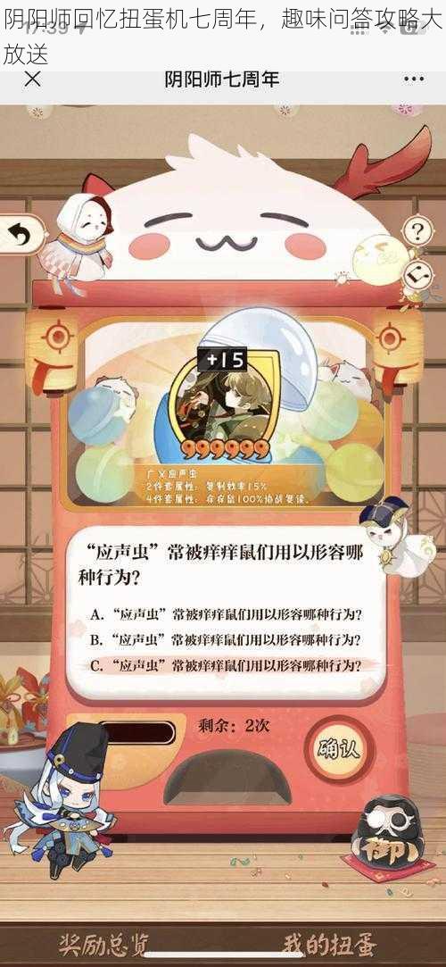 阴阳师回忆扭蛋机七周年，趣味问答攻略大放送