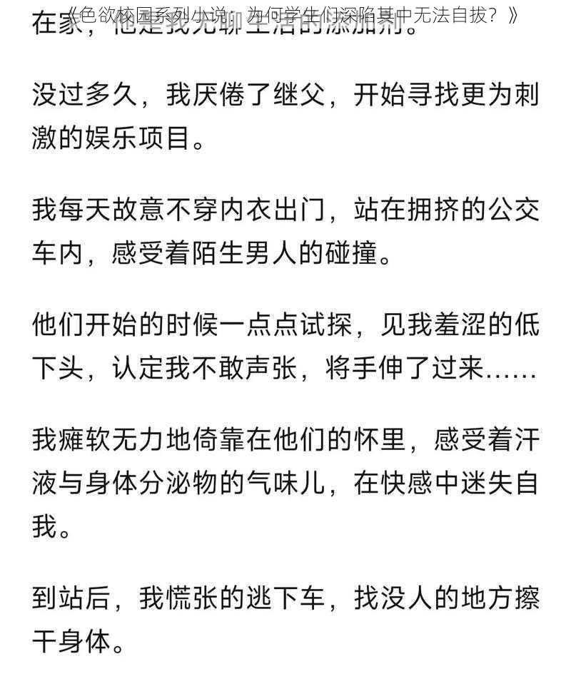 《色欲校园系列小说：为何学生们深陷其中无法自拔？》