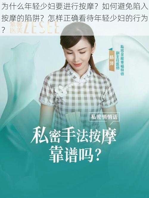 为什么年轻少妇要进行按摩？如何避免陷入按摩的陷阱？怎样正确看待年轻少妇的行为？