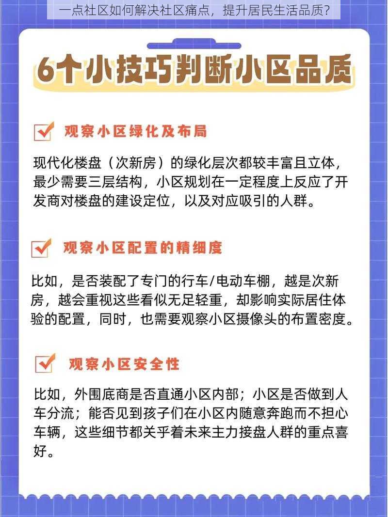 一点社区如何解决社区痛点，提升居民生活品质？