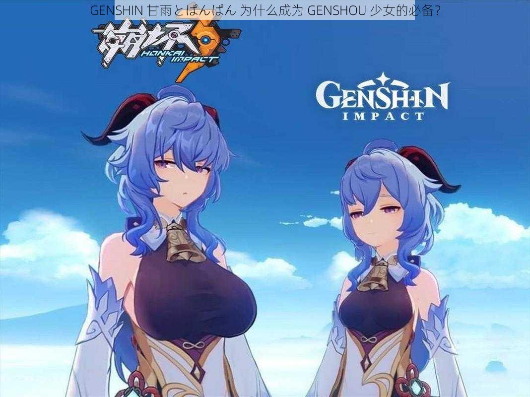 GENSHIN 甘雨とぱんぱん 为什么成为 GENSHOU 少女的必备？