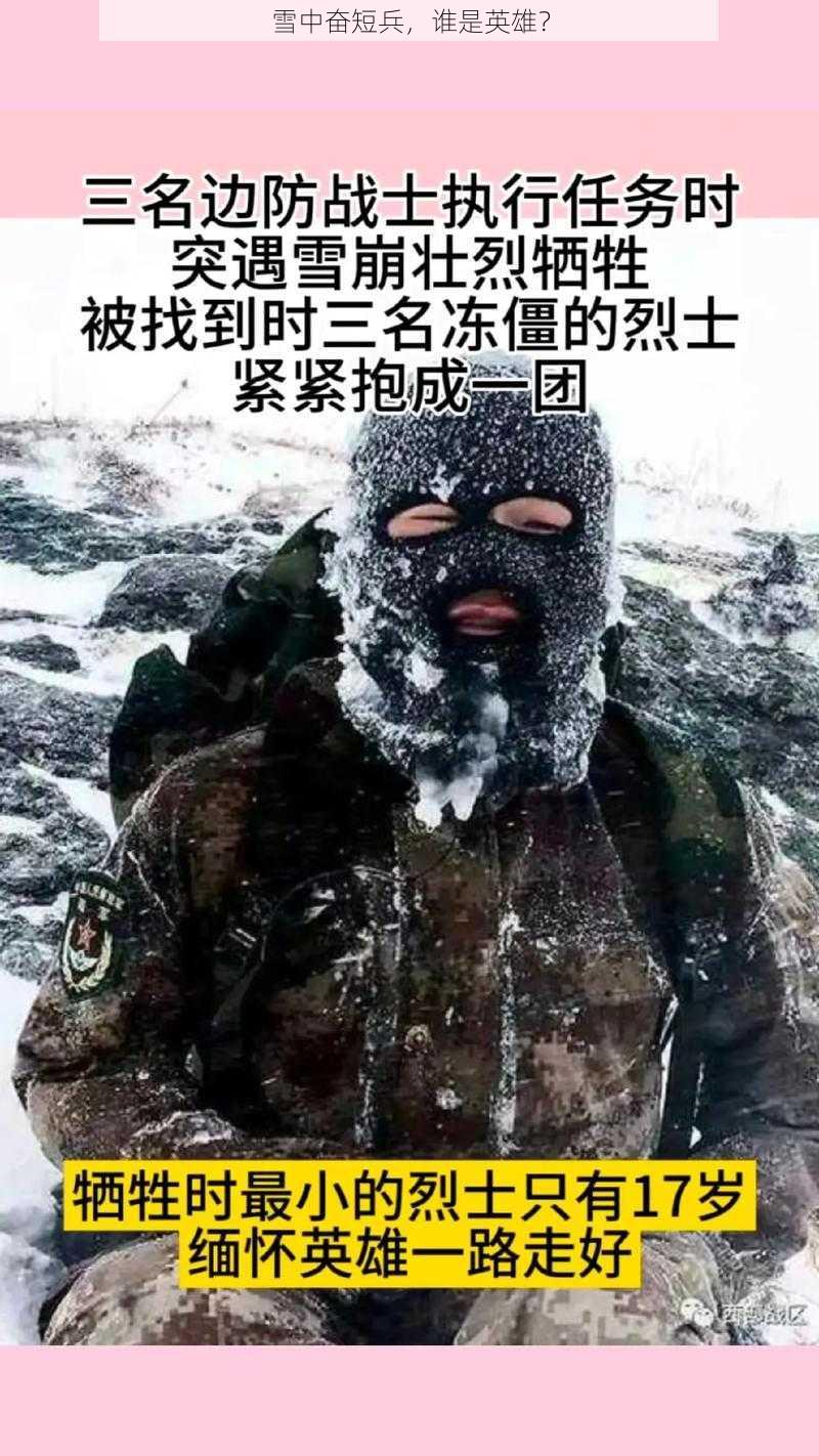 雪中奋短兵，谁是英雄？