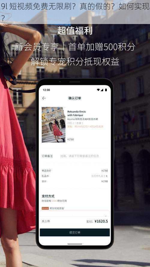 9l 短视频免费无限刷？真的假的？如何实现？
