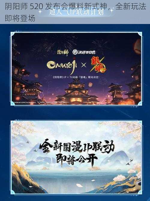 阴阳师 520 发布会爆料新式神，全新玩法即将登场